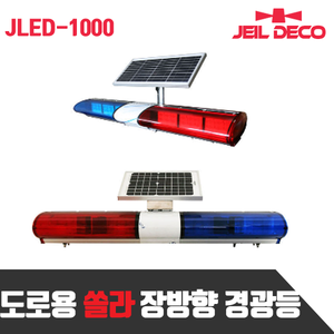 도로용 쏠라 장방형 경광등 LED램프 JLED-1000 (야간용)
