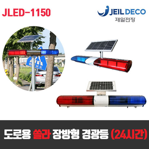 도로용 쏠라 장방형 경광등 LED램프 JLED-1150 (24시간)