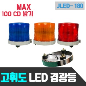 LED경광등 JLED-180