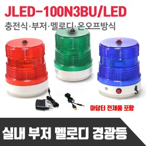 실내용 충전식 부저 멜로디 경광등 JLED-100N3BU/MEL