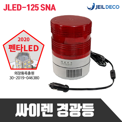 싸이렌 경광등 스위치내장 JLED-125SNA