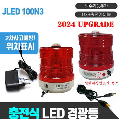 JLED-100N3 충전식 방수 경광등LED 신형  자동차고장표시등 2차사고예방 위치표시